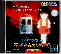 Gakkou no Kowai Uwasa: Hanako Sangakita JP Playstation JP box art